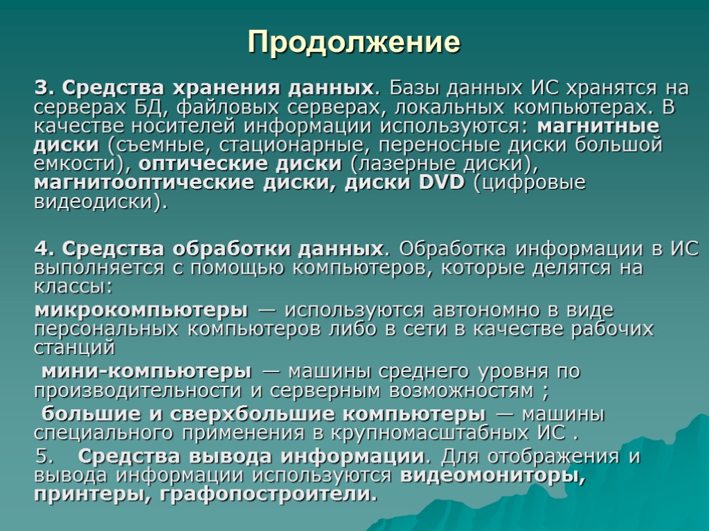 Продолжение 3. Средства хранения данных. Базы данных ИС хранятся на серверах БД, файловых серверах,